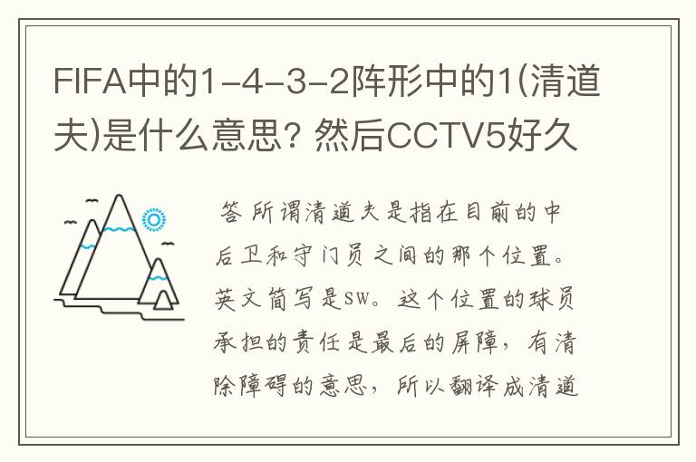 FIFA中的1-4-3-2阵形中的1(清道夫)是什么意思? 然后CCTV5好久才播西甲和欧冠的比赛?