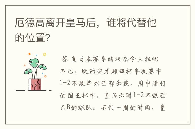 厄德高离开皇马后，谁将代替他的位置？