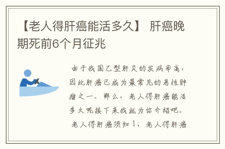 【老人得肝癌能活多久】 肝癌晚期死前6个月征兆