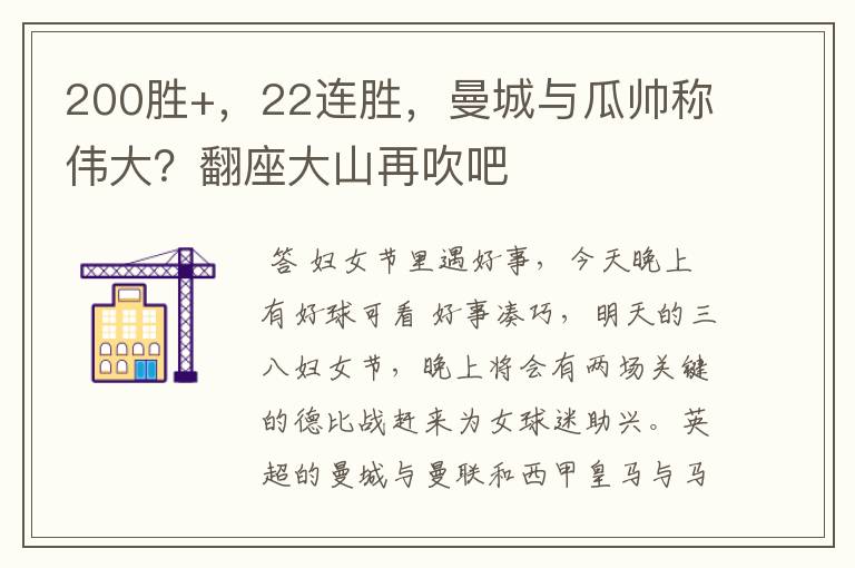 200胜+，22连胜，曼城与瓜帅称伟大？翻座大山再吹吧