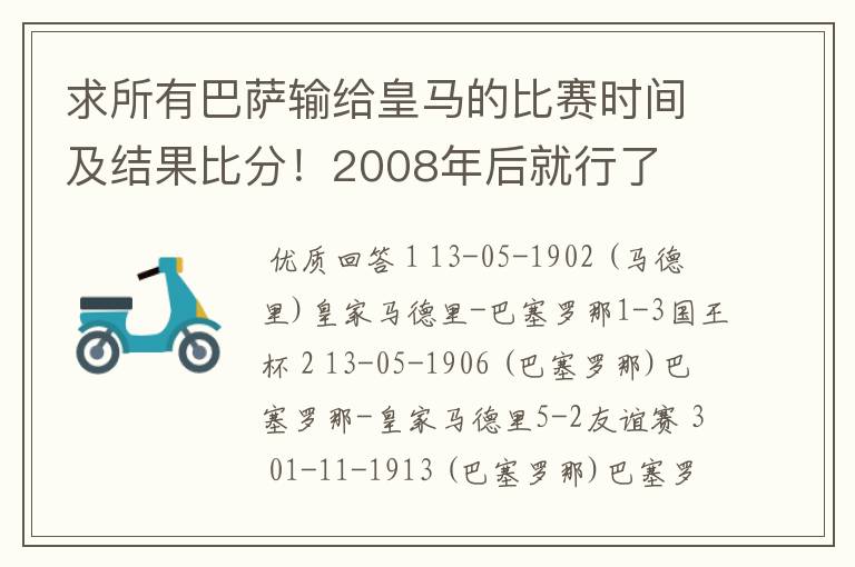 求所有巴萨输给皇马的比赛时间及结果比分！2008年后就行了