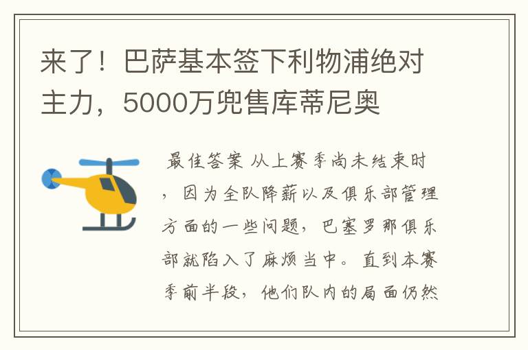 来了！巴萨基本签下利物浦绝对主力，5000万兜售库蒂尼奥