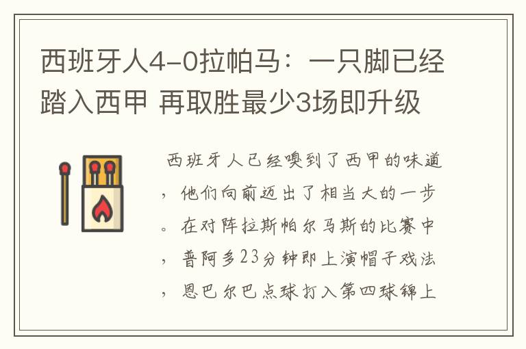 西班牙人4-0拉帕马：一只脚已经踏入西甲 再取胜最少3场即升级