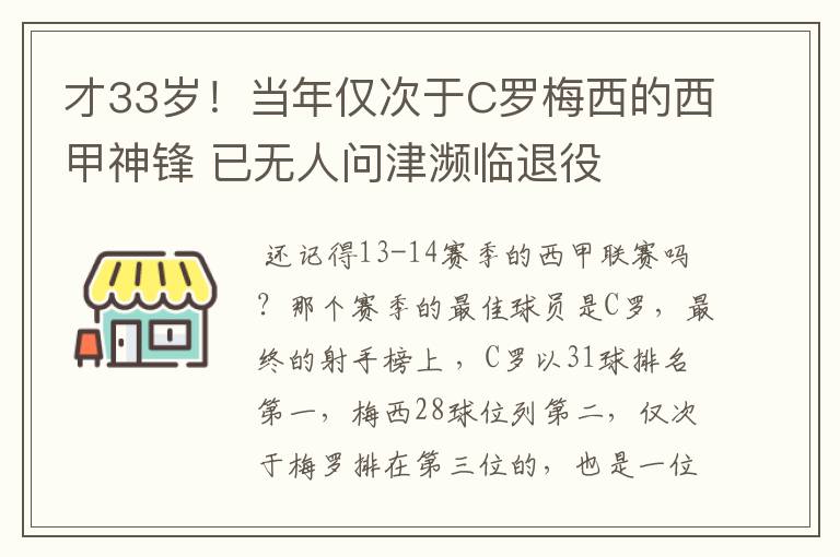 才33岁！当年仅次于C罗梅西的西甲神锋 已无人问津濒临退役