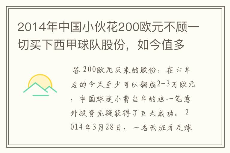 2014年中国小伙花200欧元不顾一切买下西甲球队股份，如今值多少了？