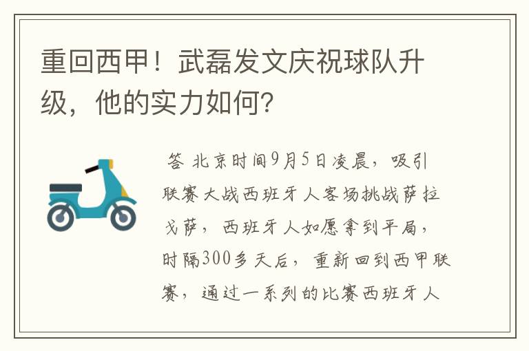 重回西甲！武磊发文庆祝球队升级，他的实力如何？