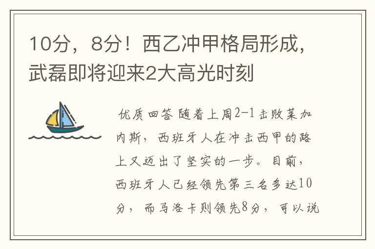 10分，8分！西乙冲甲格局形成，武磊即将迎来2大高光时刻