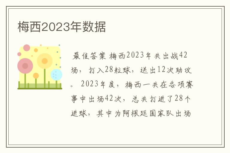 梅西2023年数据