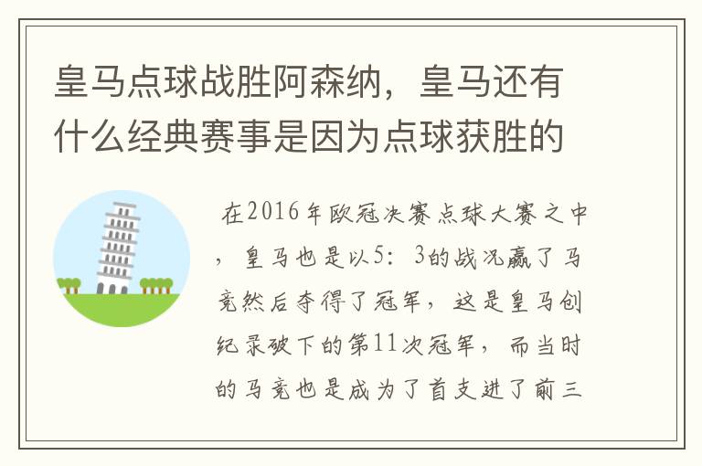 皇马点球战胜阿森纳，皇马还有什么经典赛事是因为点球获胜的？