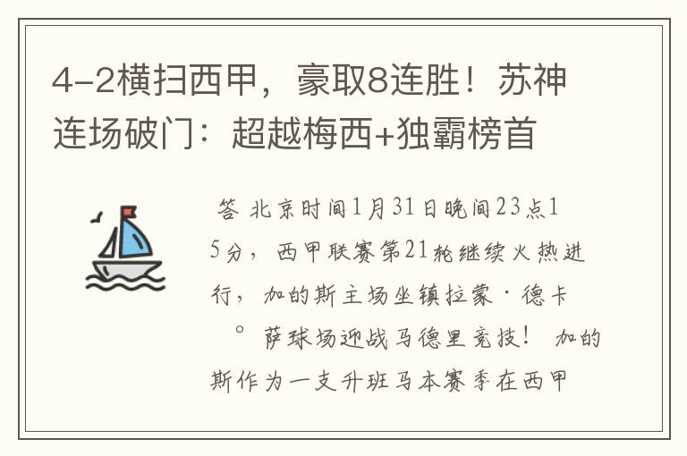 4-2横扫西甲，豪取8连胜！苏神连场破门：超越梅西+独霸榜首