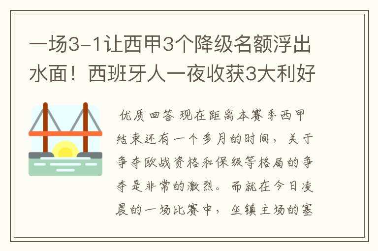 一场3-1让西甲3个降级名额浮出水面！西班牙人一夜收获3大利好