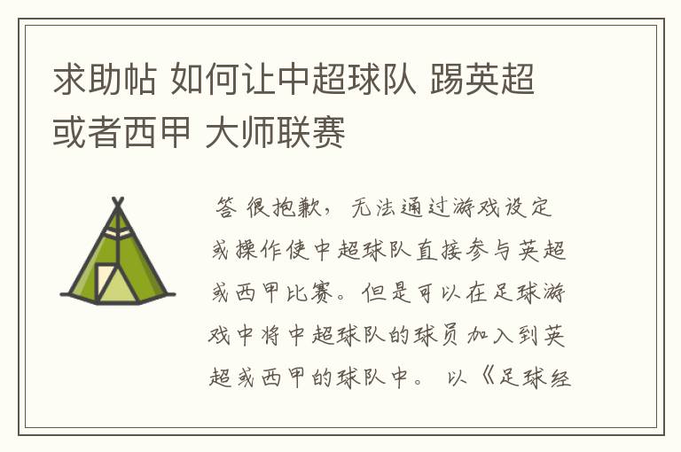 求助帖 如何让中超球队 踢英超或者西甲 大师联赛