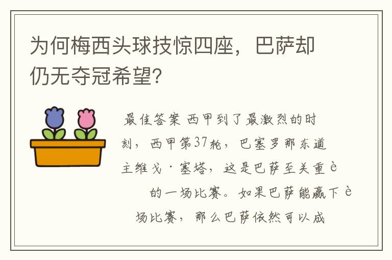 为何梅西头球技惊四座，巴萨却仍无夺冠希望？