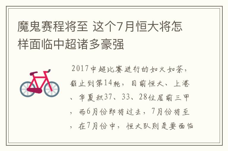 魔鬼赛程将至 这个7月恒大将怎样面临中超诸多豪强