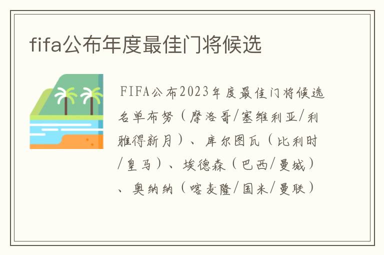 fifa公布年度最佳门将候选