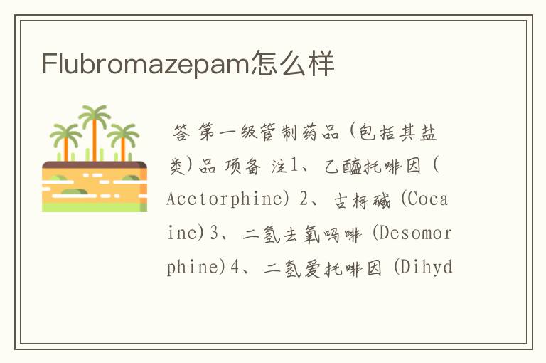 Flubromazepam怎么样