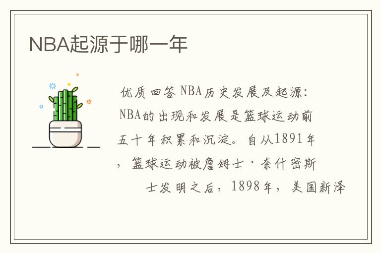 NBA起源于哪一年