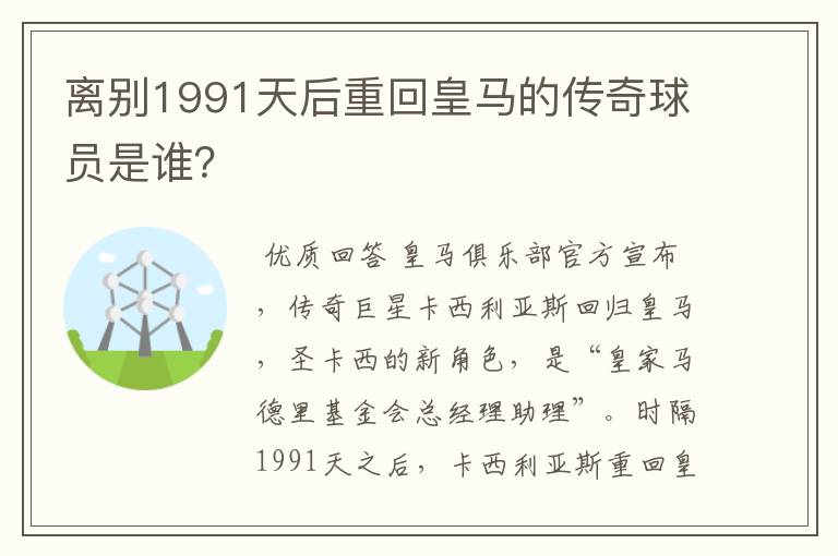 离别1991天后重回皇马的传奇球员是谁？