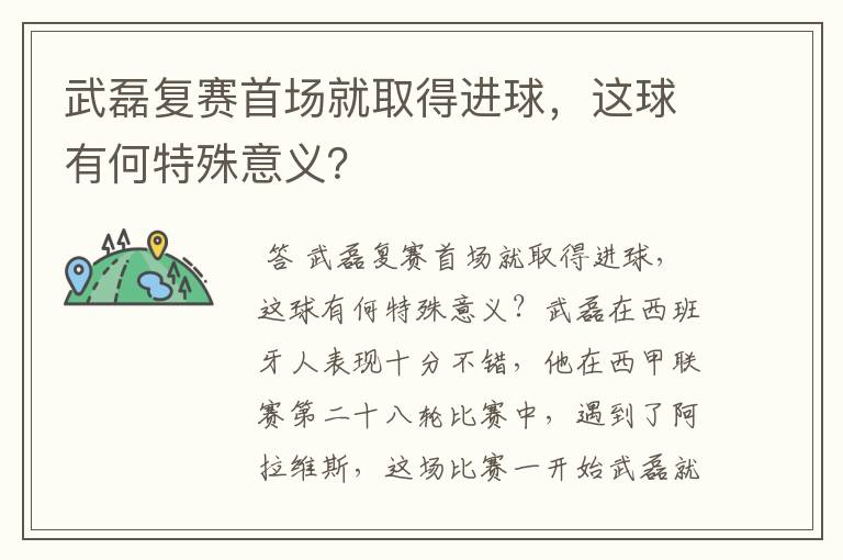 武磊复赛首场就取得进球，这球有何特殊意义？