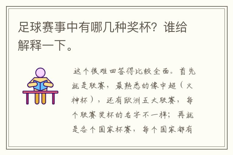 足球赛事中有哪几种奖杯？谁给解释一下。