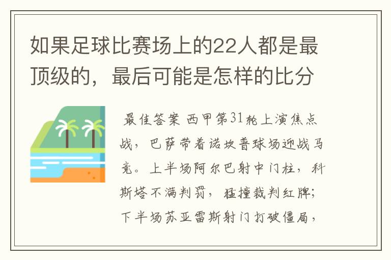 如果足球比赛场上的22人都是最顶级的，最后可能是怎样的比分？