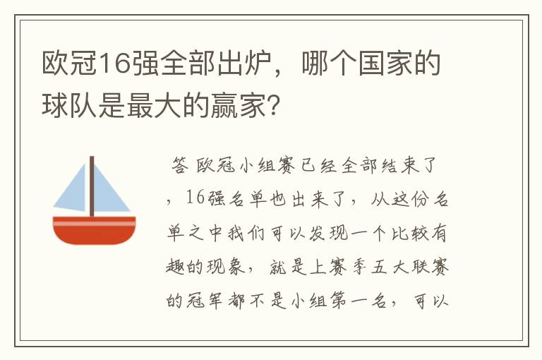 欧冠16强全部出炉，哪个国家的球队是最大的赢家？