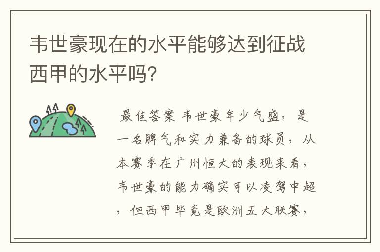 韦世豪现在的水平能够达到征战西甲的水平吗？