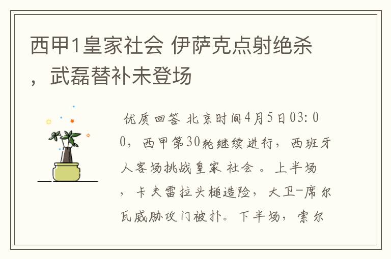 西甲1皇家社会 伊萨克点射绝杀，武磊替补未登场