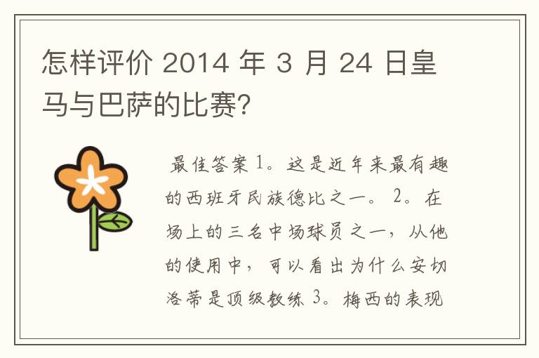 怎样评价 2014 年 3 月 24 日皇马与巴萨的比赛？