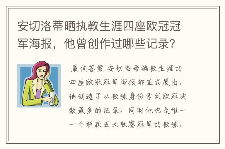 安切洛蒂晒执教生涯四座欧冠冠军海报，他曾创作过哪些记录？