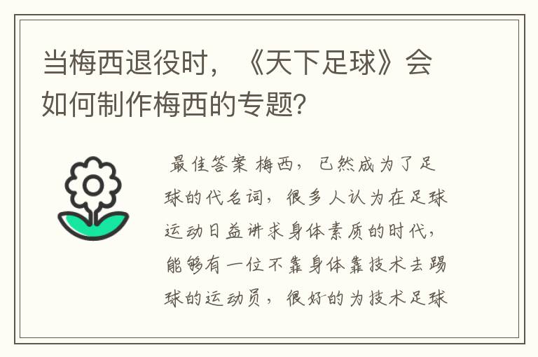 当梅西退役时，《天下足球》会如何制作梅西的专题？