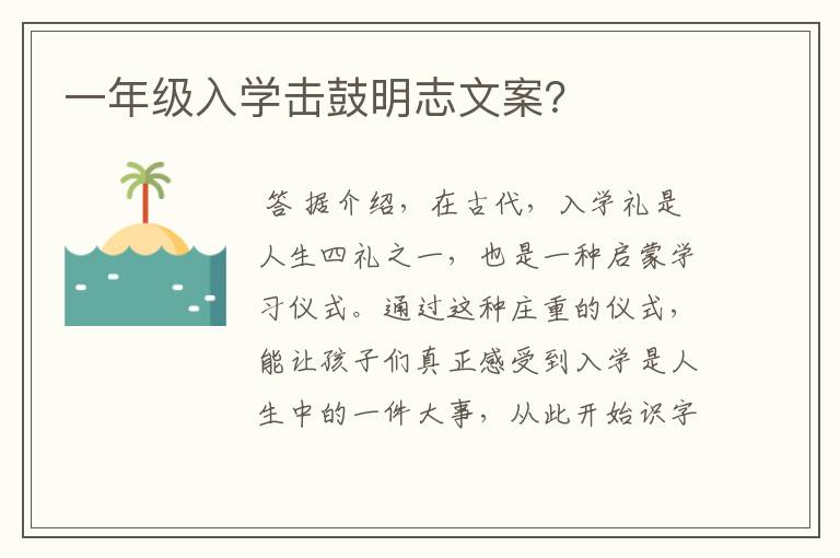 一年级入学击鼓明志文案？