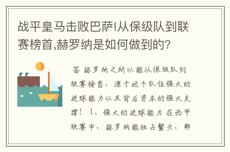 战平皇马击败巴萨!从保级队到联赛榜首,赫罗纳是如何做到的?