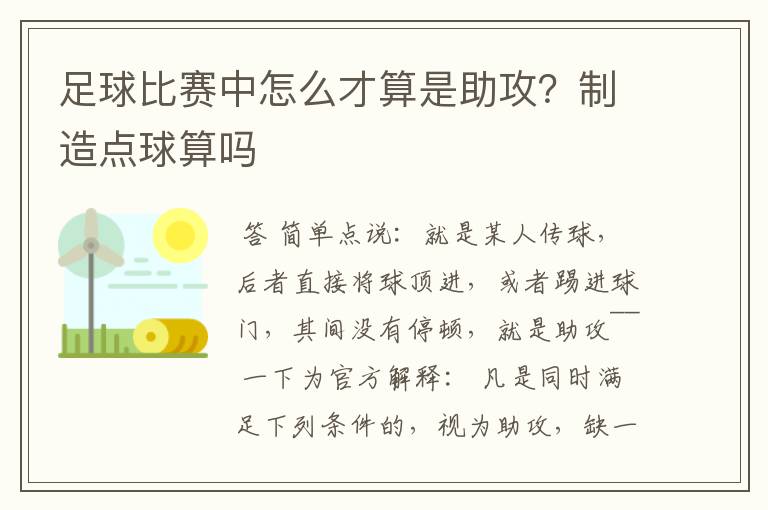 足球比赛中怎么才算是助攻？制造点球算吗