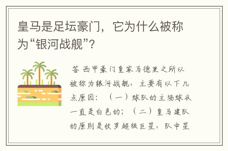 皇马是足坛豪门，它为什么被称为“银河战舰”？