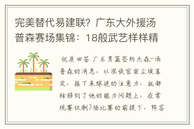 完美替代易建联？广东大外援汤普森赛场集锦：18般武艺样样精通