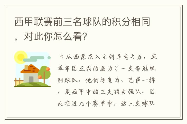 西甲联赛前三名球队的积分相同，对此你怎么看？