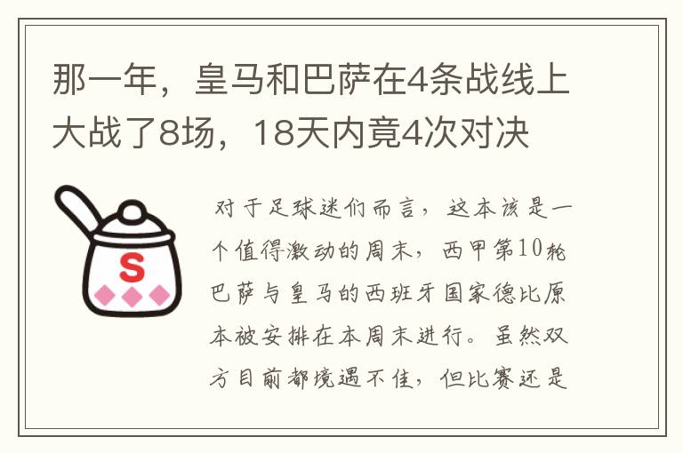 那一年，皇马和巴萨在4条战线上大战了8场，18天内竟4次对决