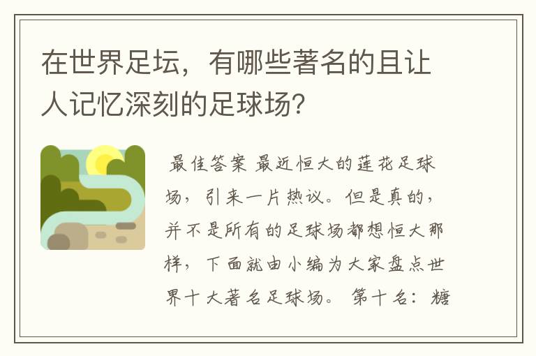 在世界足坛，有哪些著名的且让人记忆深刻的足球场？