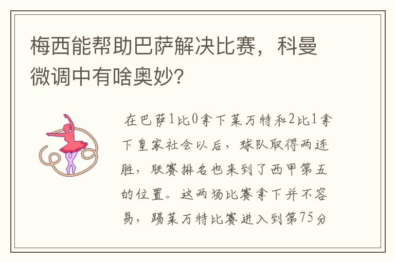 梅西能帮助巴萨解决比赛，科曼微调中有啥奥妙？