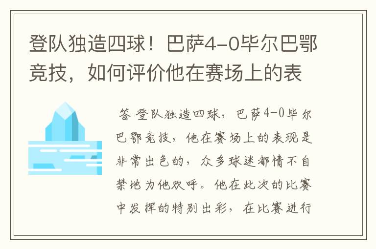 登队独造四球！巴萨4-0毕尔巴鄂竞技，如何评价他在赛场上的表现？