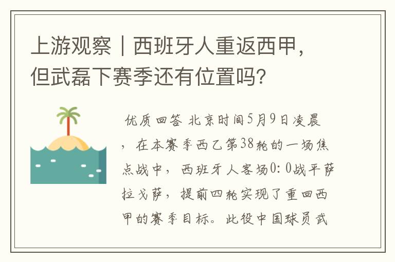 上游观察｜西班牙人重返西甲，但武磊下赛季还有位置吗？