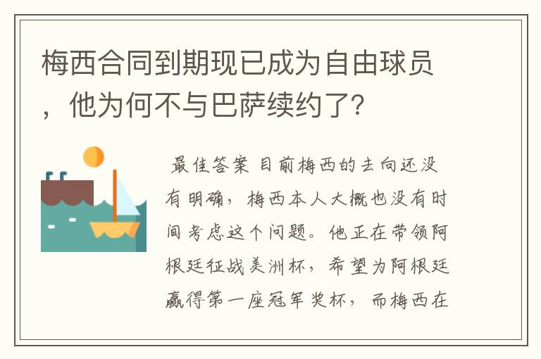 梅西合同到期现已成为自由球员，他为何不与巴萨续约了？