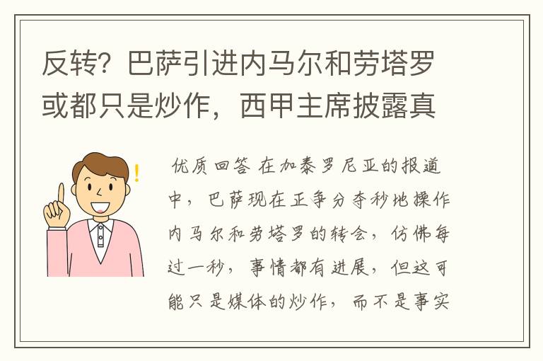 反转？巴萨引进内马尔和劳塔罗或都只是炒作，西甲主席披露真相