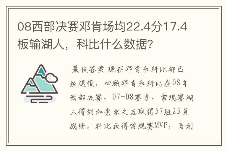 08西部决赛邓肯场均22.4分17.4板输湖人，科比什么数据？