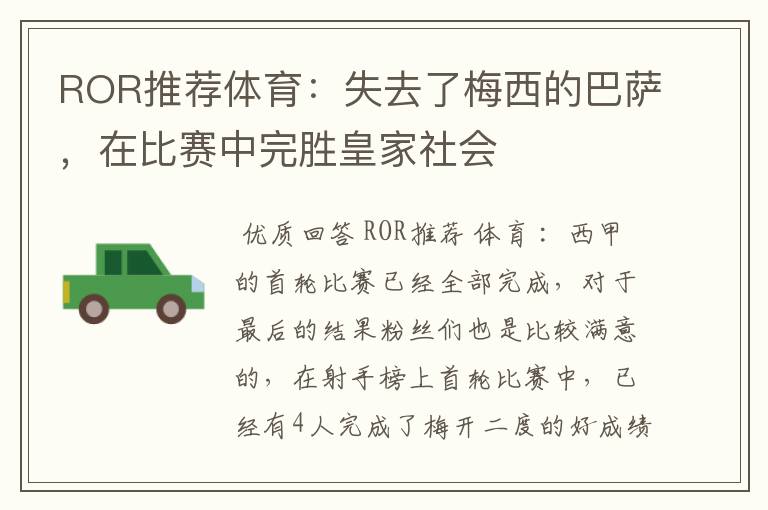 ROR推荐体育：失去了梅西的巴萨，在比赛中完胜皇家社会