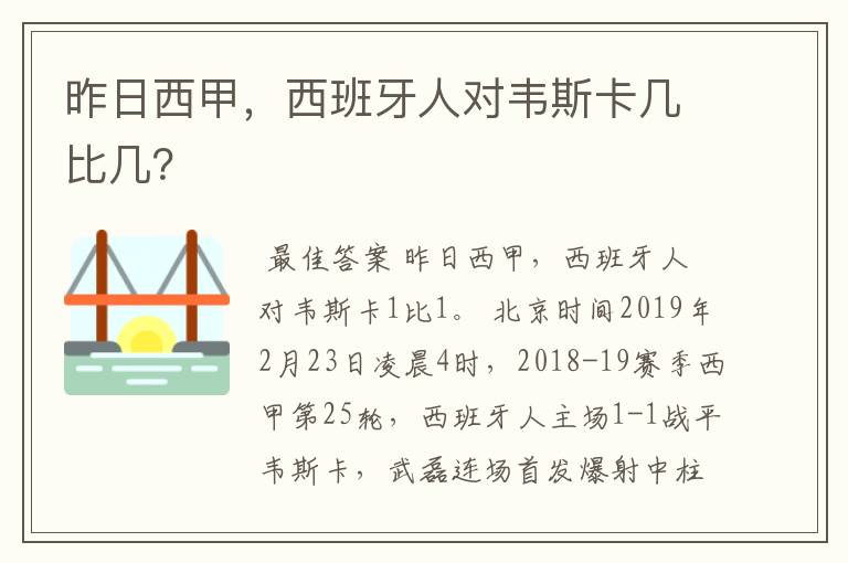 昨日西甲，西班牙人对韦斯卡几比几？