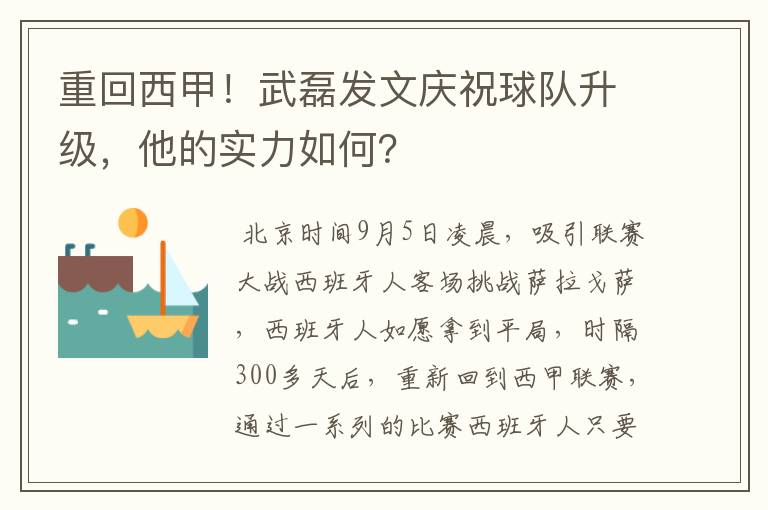 重回西甲！武磊发文庆祝球队升级，他的实力如何？