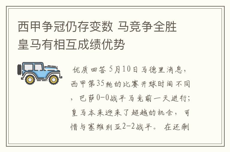 西甲争冠仍存变数 马竞争全胜 皇马有相互成绩优势