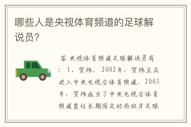 哪些人是央视体育频道的足球解说员？